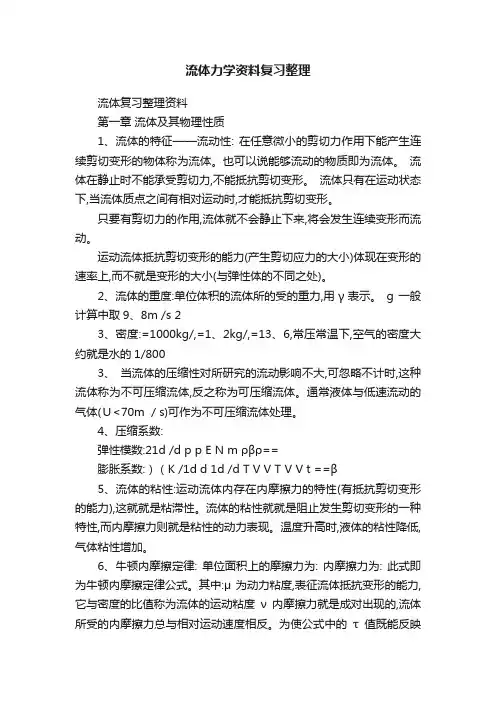 流体力学资料复习整理