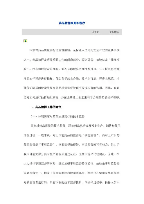 药品抽样原则和程序 文档
