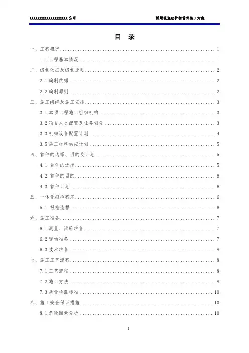 桥梁现浇砼护栏施工方案 