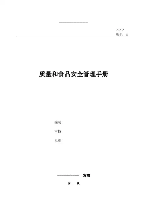 (质量管理)质量和食品安全管理手册