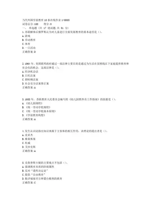当代外国学前教育18春在线作业11