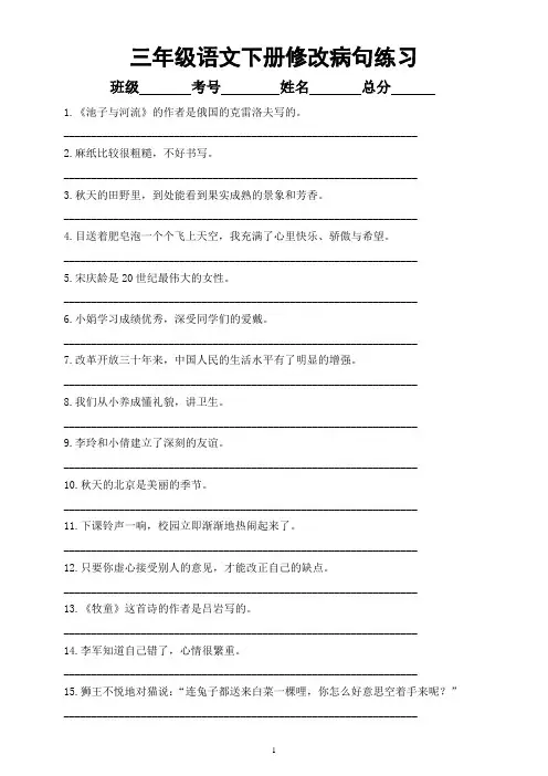 小学语文部编版三年级下册《修改病句》专项练习(共63题,附参考答案)