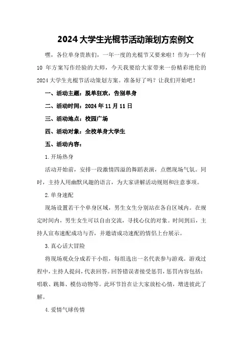 2024大学生光棍节活动策划方案例文