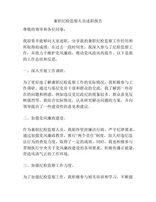 兼职纪检监察人员述职报告