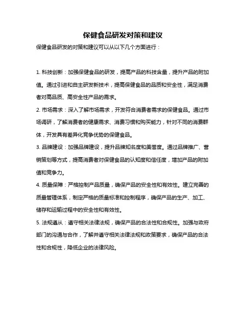 保健食品研发对策和建议