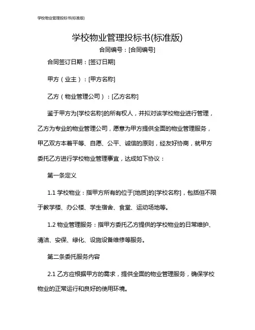 学校物业管理投标书(标准版)