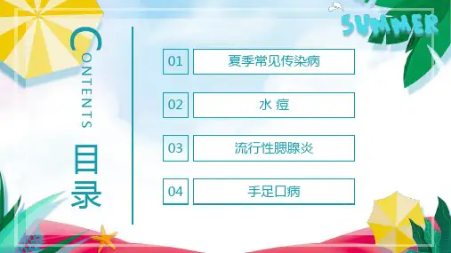 卡通动画主题班会夏季常见传染病预防知识动态ppt