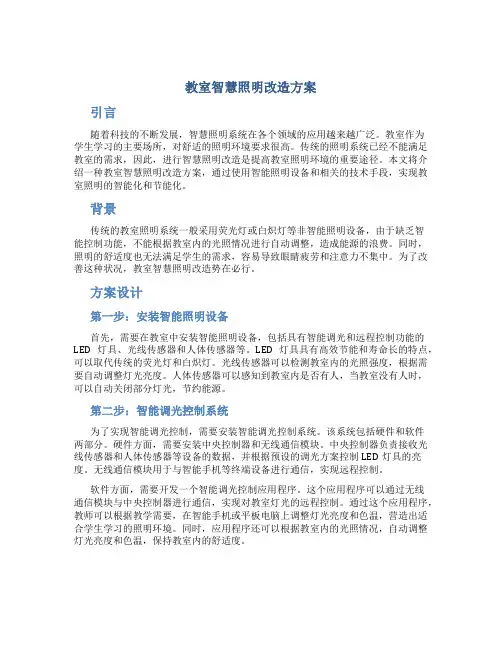 教室智慧照明改造方案