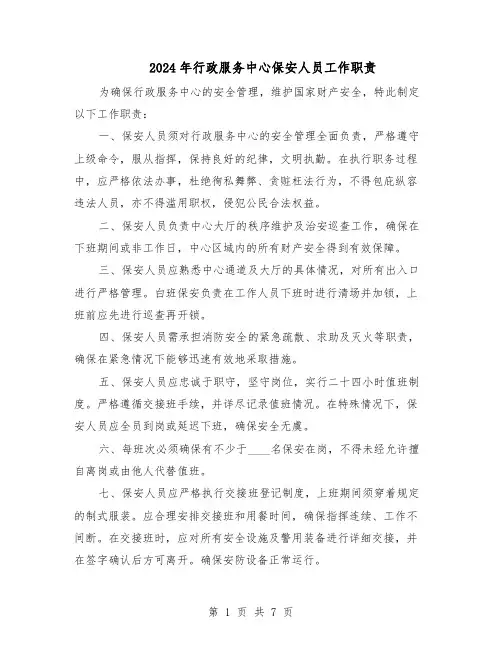 2024年行政服务中心保安人员工作职责(4篇)