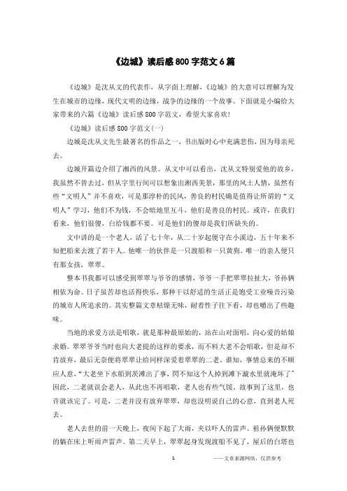 《边城》读后感800字范文6篇