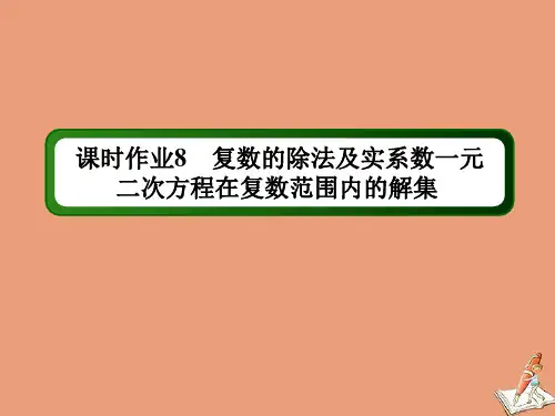 复数的乘法与除法第2课时复数的除法及实系数一元二次方程在复数范围内的解集课时作业课件