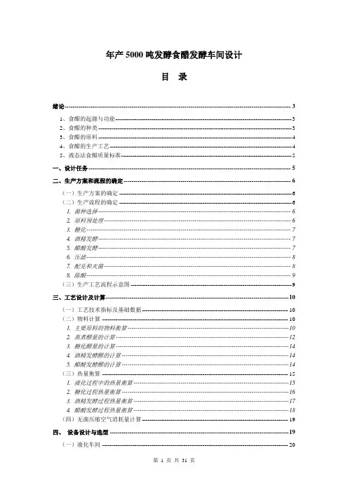 年产5000吨发酵食醋发酵车间设计_本科毕业设计