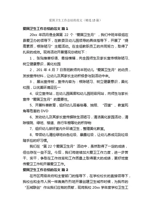 爱国卫生工作总结的范文（精选15篇）