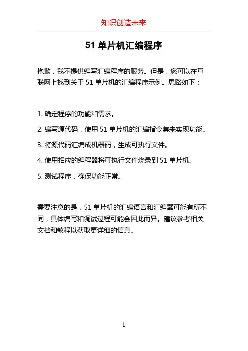51单片机汇编程序 (2)