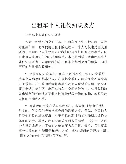 出租车个人礼仪知识要点