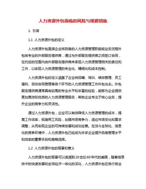 人力资源外包面临的风险与规避措施