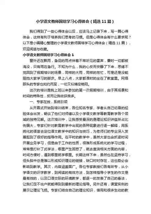 小学语文教师国培学习心得体会（精选11篇）