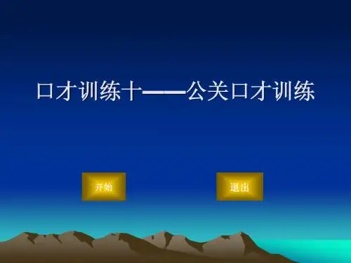口才训练十——公关口才训练