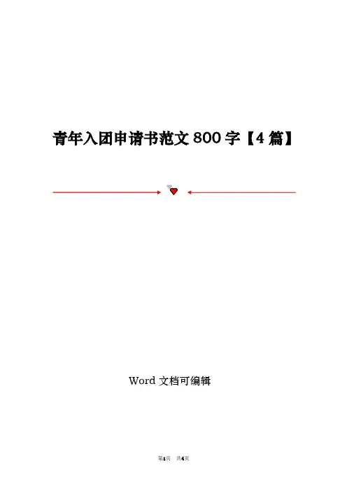 青年入团申请书范文800字【4篇】