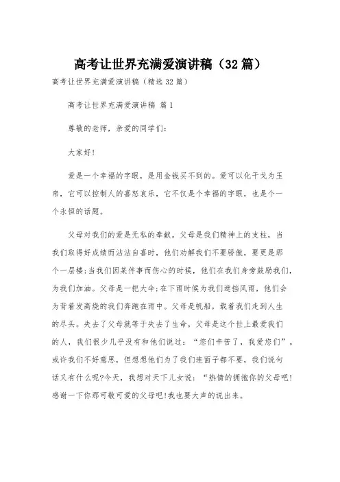 高考让世界充满爱演讲稿(32篇)