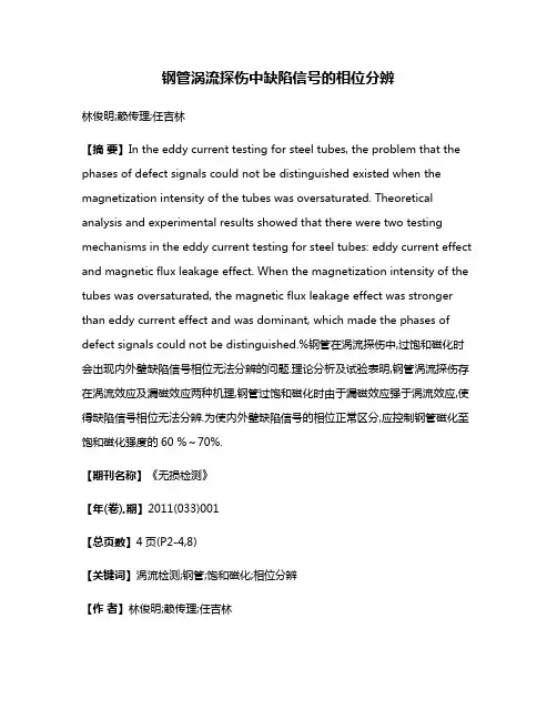 钢管涡流探伤中缺陷信号的相位分辨