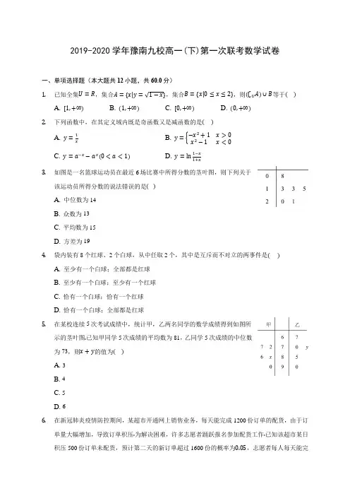 2019-2020学年豫南九校高一(下)第一次联考数学试卷(含解析)