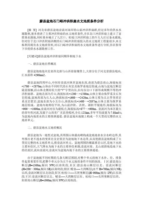 蔚县盆地石门峪冲洪积扇水文地质条件分析