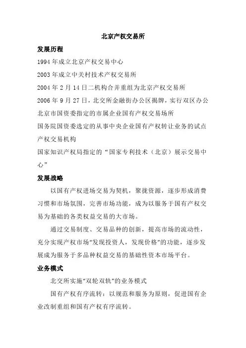 北京产权交易所简介