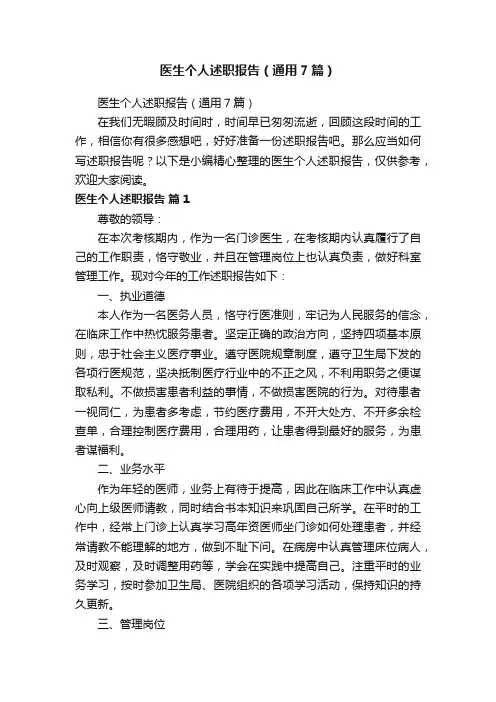 医生个人述职报告（通用7篇）