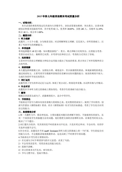 2015七年级英语期末质量分析