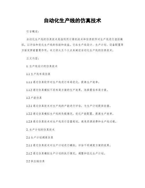 自动化生产线的仿真技术