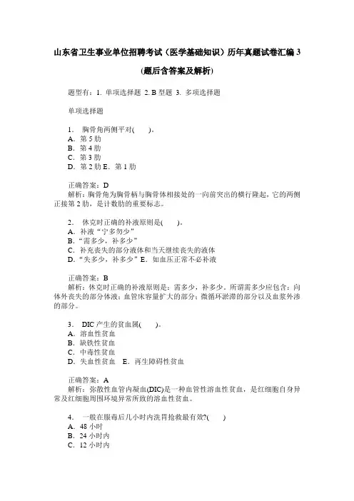 山东省卫生事业单位招聘考试(医学基础知识)历年真题试卷汇编3(