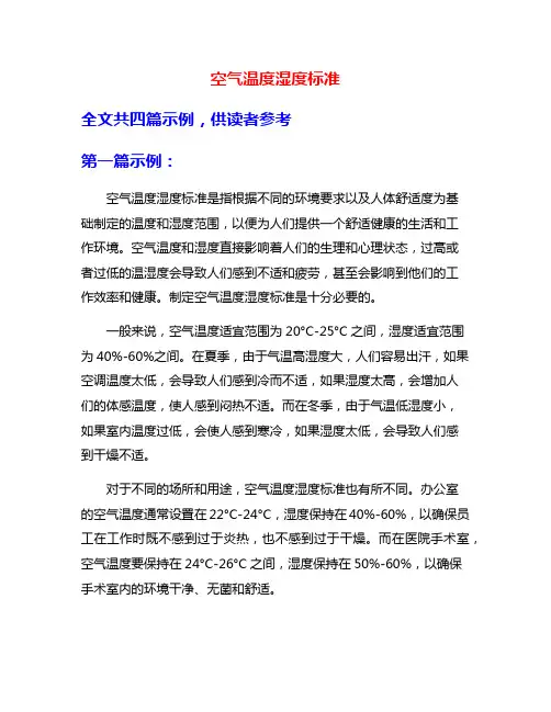 空气温度湿度标准