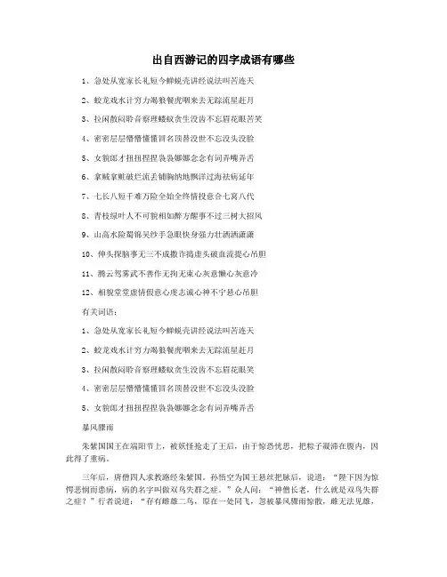 出自西游记的四字成语有哪些