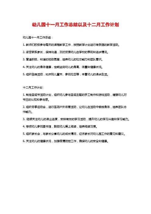 幼儿园十一月工作总结以及十二月工作计划