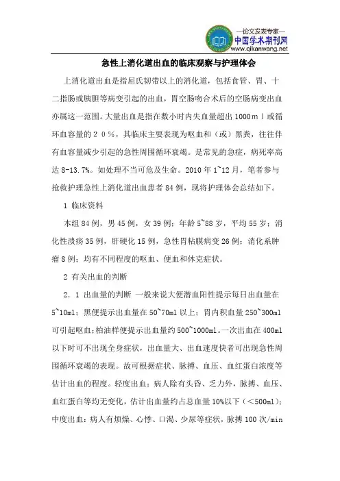 急性上消化道出血的临床观察与护理体会