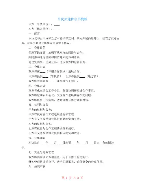 军民共建协议书模板