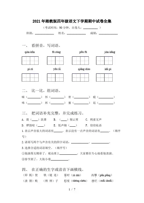 2021年湘教版四年级语文下学期期中试卷全集