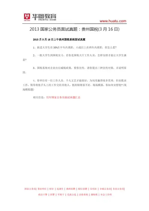 2013国家公务员面试真题：贵州国税(3月16日)