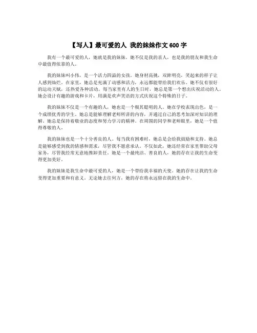 【写人】最可爱的人 我的妹妹作文600字