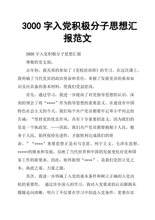 3000字入党积极分子思想汇报范文