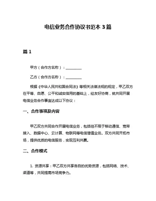 电信业务合作协议书范本3篇