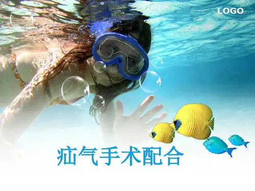 疝气手术配合PPT课件