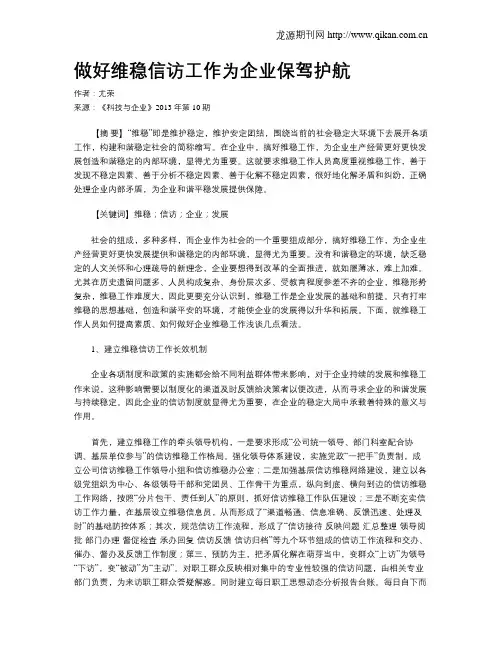 做好维稳信访工作为企业保驾护航
