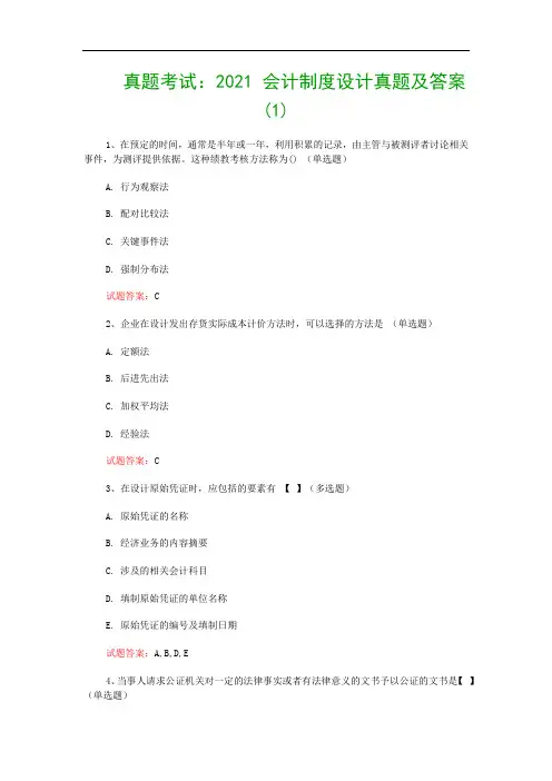 真题考试：2021 会计制度设计真题及答案(1)