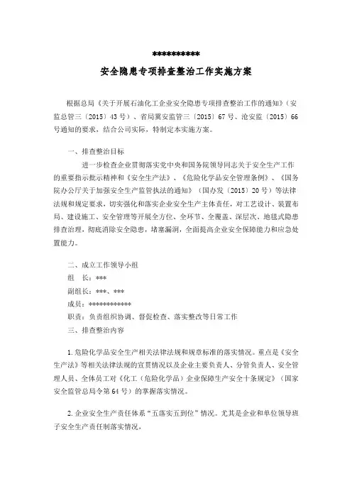 2015安全隐患专项排查整治活动方案