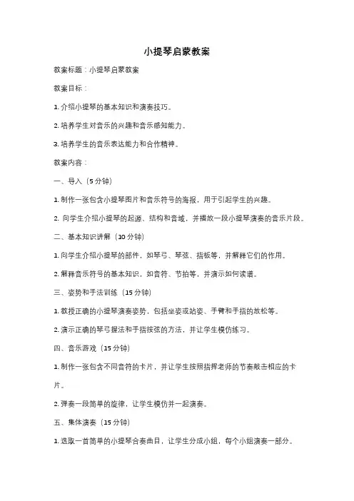 小提琴启蒙教案