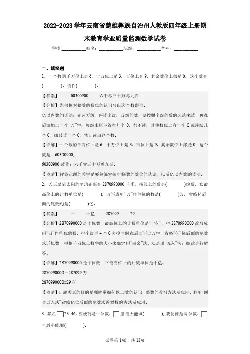 2022-2023学年云南省楚雄彝族自治州人教版四年级上册期末教育学业质量监测数学试卷(含答案解析)