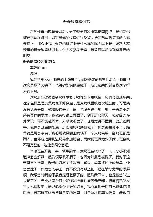 班会缺席检讨书（通用7篇）