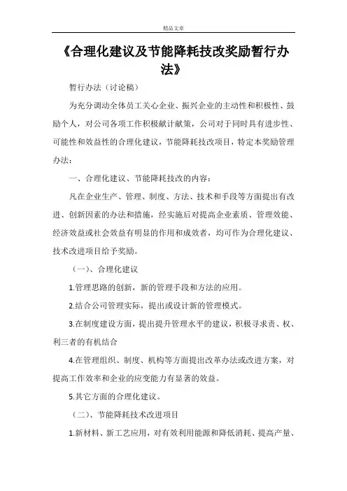 《合理化建议及节能降耗技改奖励暂行办法》